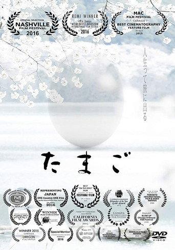 Tamago (2015) poster