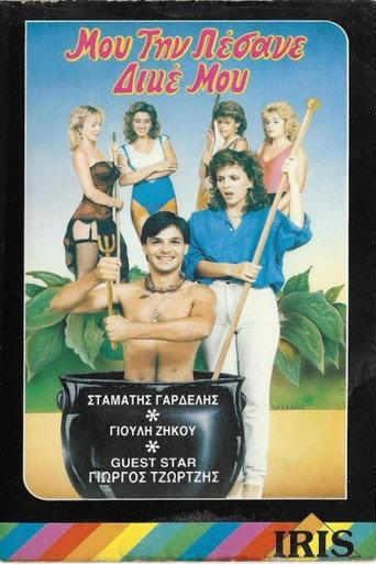 Μου την πέσανε δικέ μου! (1987) poster
