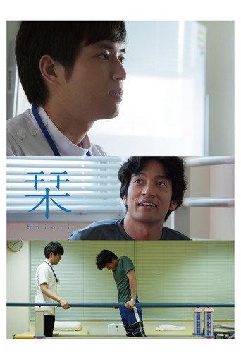 Shiori (2018) poster