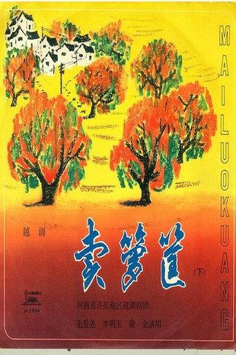 卖箩筐 (1978) poster
