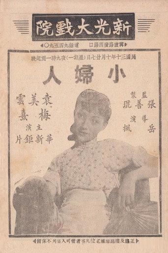 小妇人 (1941) poster