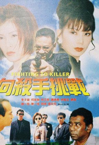 Fighting to Killer (1997) poster