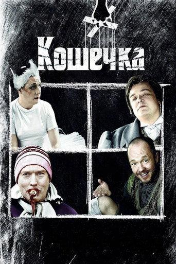 Pussycat (2009) poster