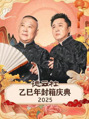 德云社乙巳年封箱庆典 (2026) poster