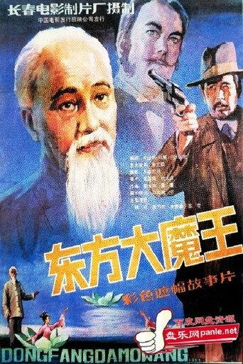 东方大魔王 (1984) poster