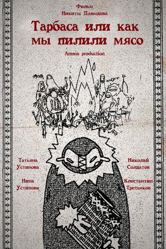 Торбаса, или Как мы рубили мясо (2024) poster