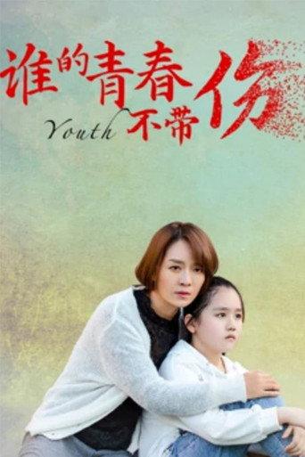谁的青春不带伤 (2021) poster
