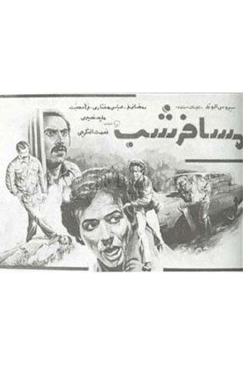 The Night Traveller (1981) poster