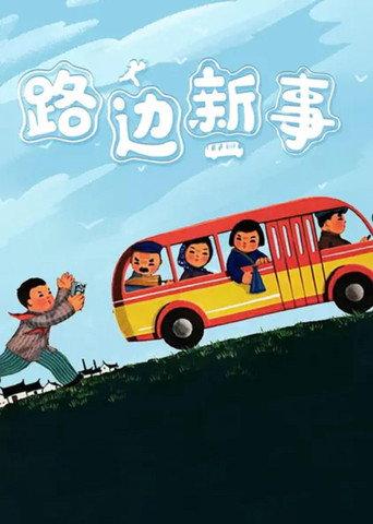 New Deeds on the Roadside (1964) poster