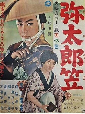 Yataro’s Travel Hat (1957) poster
