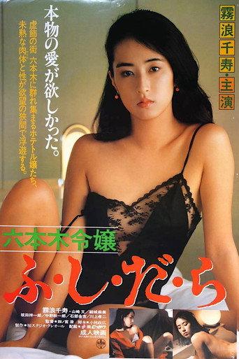 Roppongi Reijô: Fushidara (1987) poster