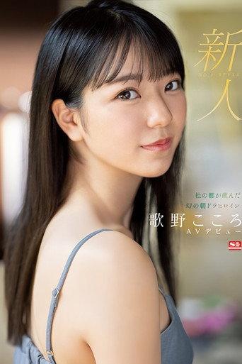 新人NO.1 STYLE 杜の都が産んだ幻の朝ドラヒロイン歌野こころAVデビュー (2023) poster