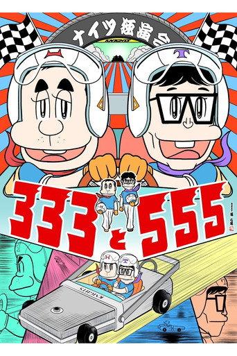 ナイツ独演会 333と555 (2025) poster