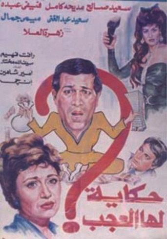 Hekaya Laha El Agab (1990) poster