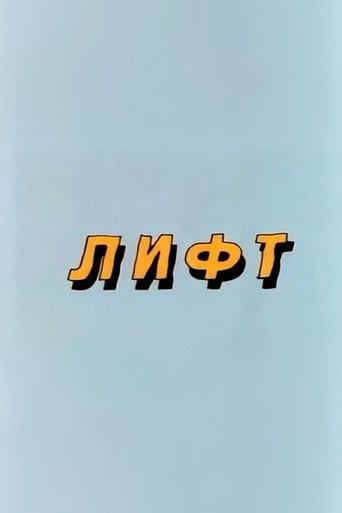 Well, Just You Wait! Lift (1986) poster