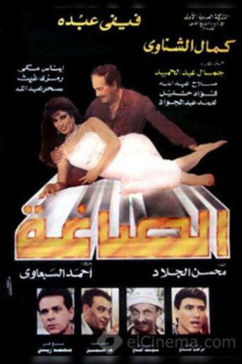 Alsaagha (1996) poster