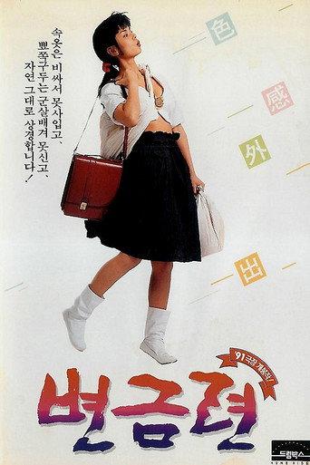 Byeon Geum-ryeon (1991) poster