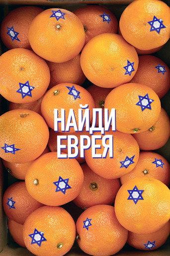 Find a Jew (2022) poster