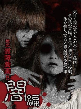 Terrifying Spirit Disturbance Video 8: Darkness Edition (2015) poster