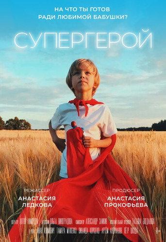 Супергерой (2019) poster