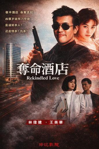奪命酒店 (1998) poster