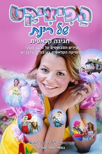 Rinat's Pizzicat (2004) poster