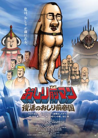 おしり前マン〜復活のおしり前帝国〜 (2026) poster
