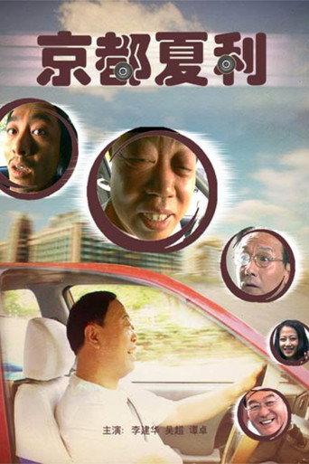 Xiali in Beijing (2007) poster