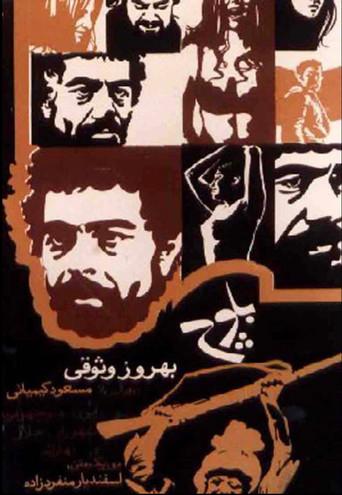 Baluch (1972) poster