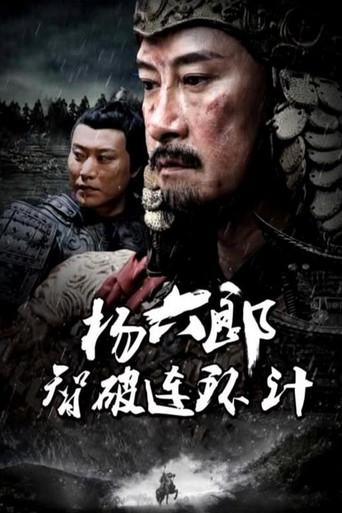 杨六郎智破连环计 (2017) poster