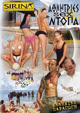 Αθλήτριες, σεξ και ντόπα (2008) poster
