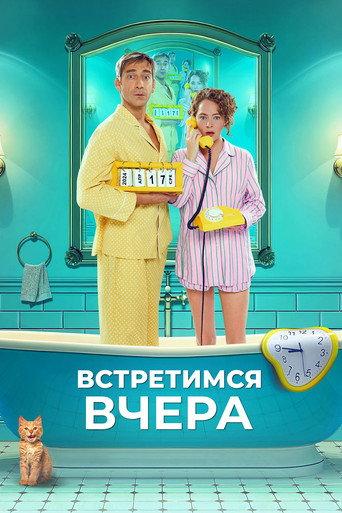 See You Yesterday (2024) poster