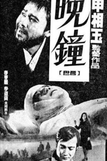 The Evening Bell (1970) poster