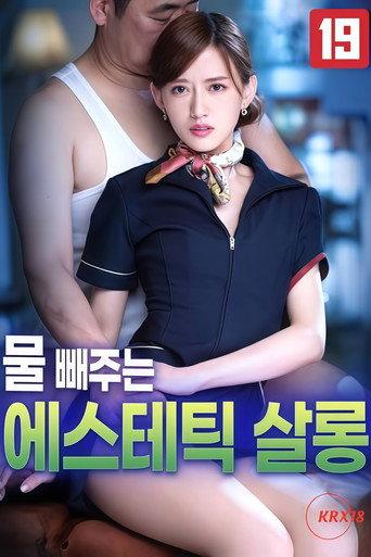 물 빼주는 에스테틱 살롱 (2025) poster
