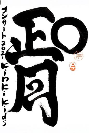 KinKi Kids O正月コンサート (2021) poster