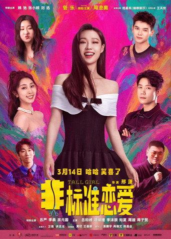 Tall Girl (2025) poster