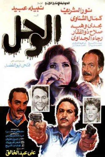 The Mud (1987) poster