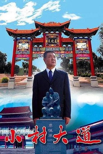 小村大道 (2009) poster