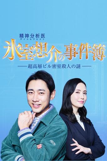 氷室想介の事件簿~超高層ビル密室殺人の謎~ (2022) poster