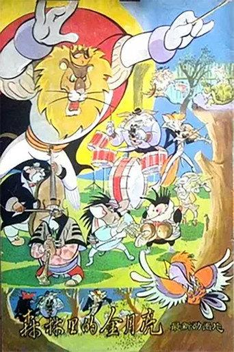 森林里的金月亮 (1989) poster