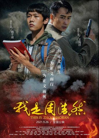 我是周浩然 (2021) poster