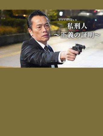 私刑人~正義の証明~ (2020) poster