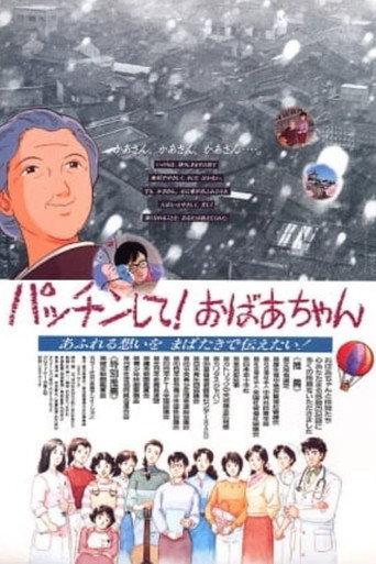 Patchin shite! Obaachan (1992) poster
