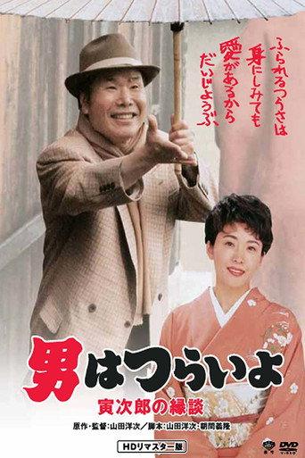 Tora-san's Matchmaker (1993) poster