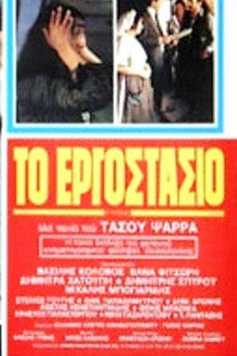 The Factory (1981) poster