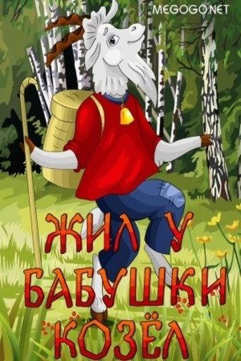 Жил у бабушки козёл (1983) poster