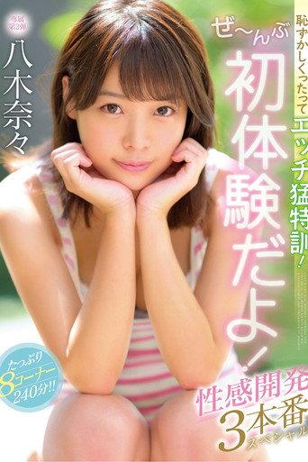 I Know You're Embarrassed, But You Need To Get Your Sex Training! Everything Is About First Experiences! 3 Sensual Development Fucks Special Nana Yagi (2020) poster