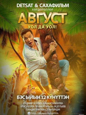 August (2014) poster