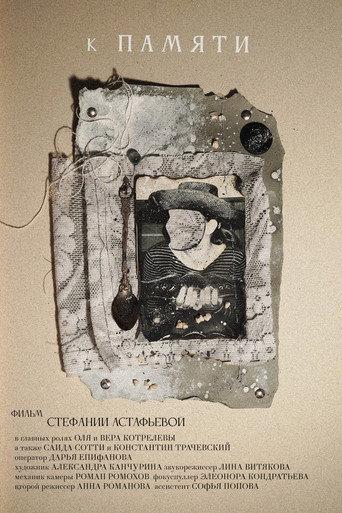 К памяти (2026) poster