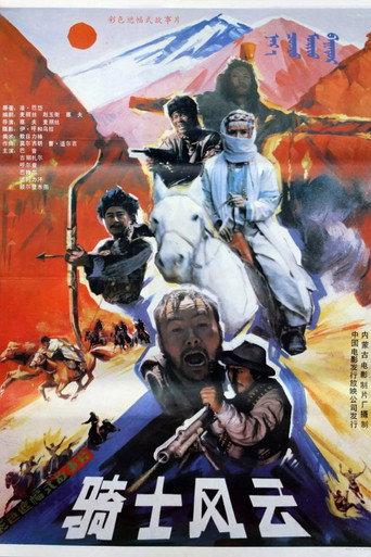 骑士风云 (1990) poster